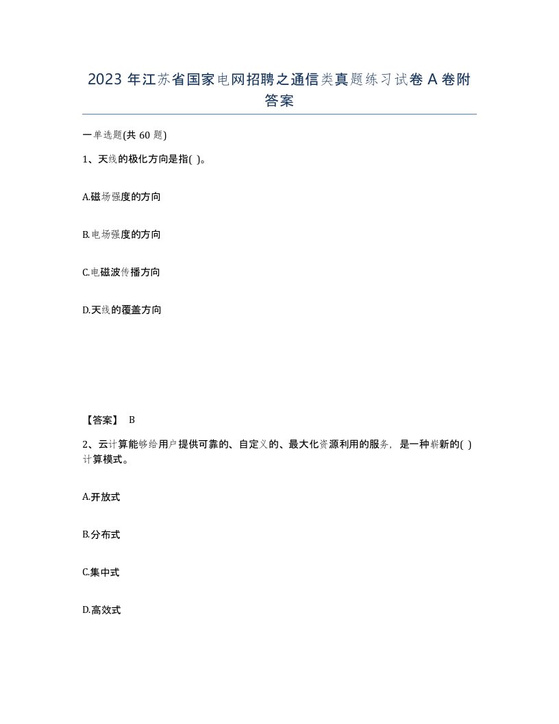 2023年江苏省国家电网招聘之通信类真题练习试卷A卷附答案