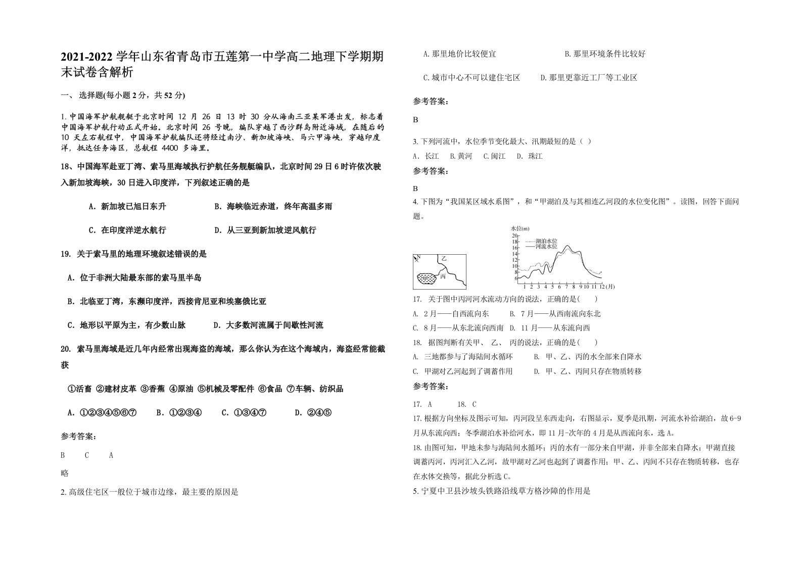 2021-2022学年山东省青岛市五莲第一中学高二地理下学期期末试卷含解析