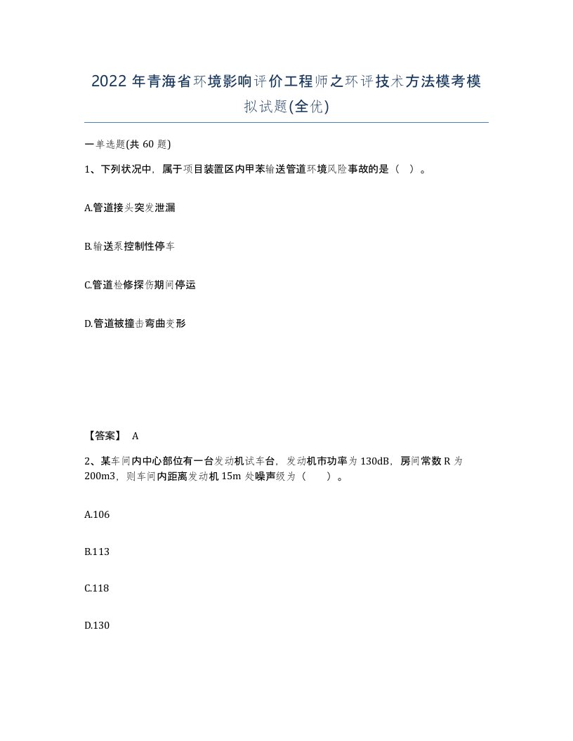 2022年青海省环境影响评价工程师之环评技术方法模考模拟试题全优