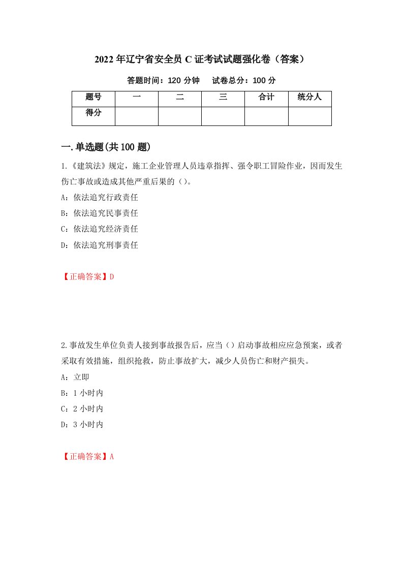 2022年辽宁省安全员C证考试试题强化卷答案第94次