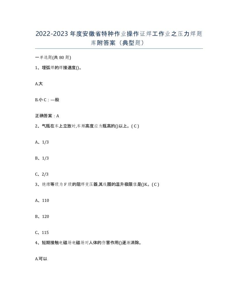 20222023年度安徽省特种作业操作证焊工作业之压力焊题库附答案典型题