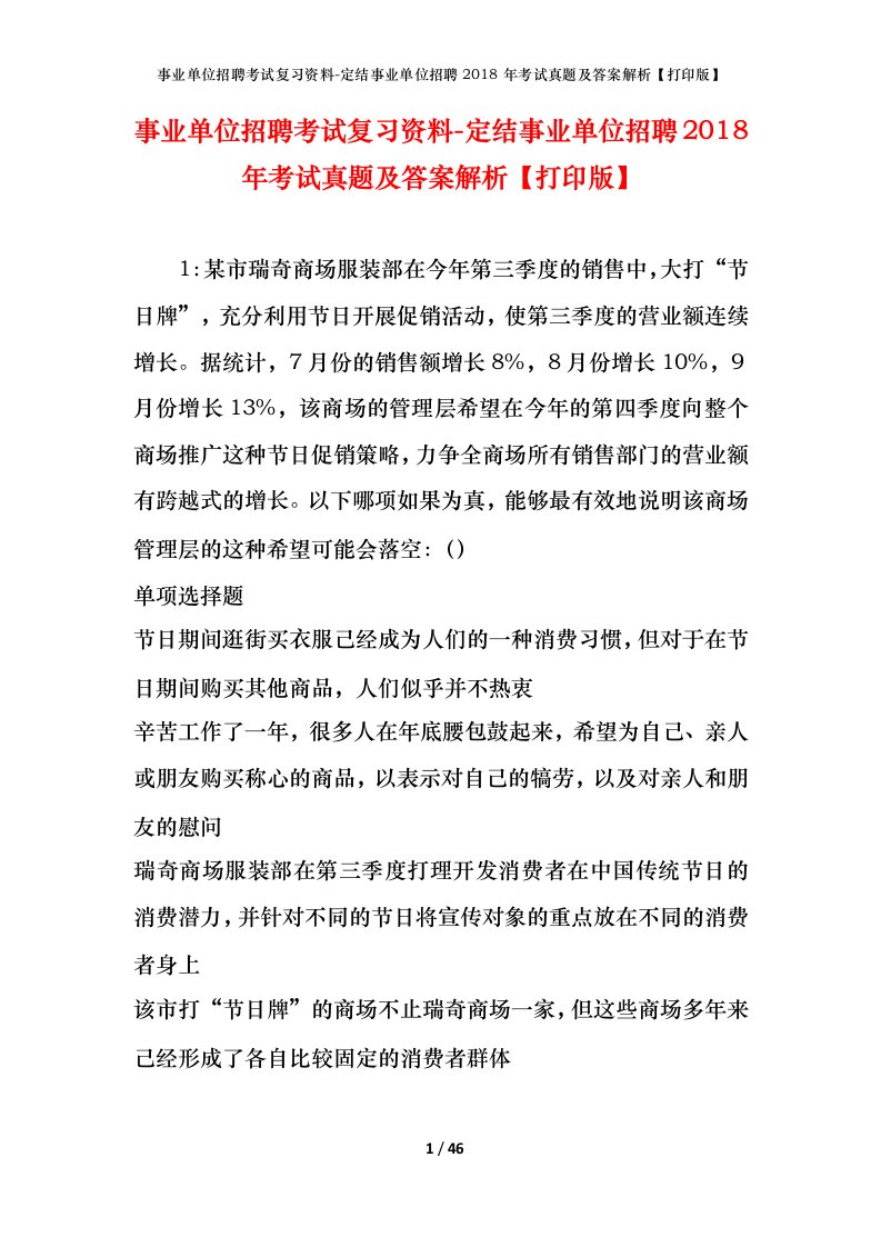 事业单位招聘考试复习资料-定结事业单位招聘2018年考试真题及答案解析打印版