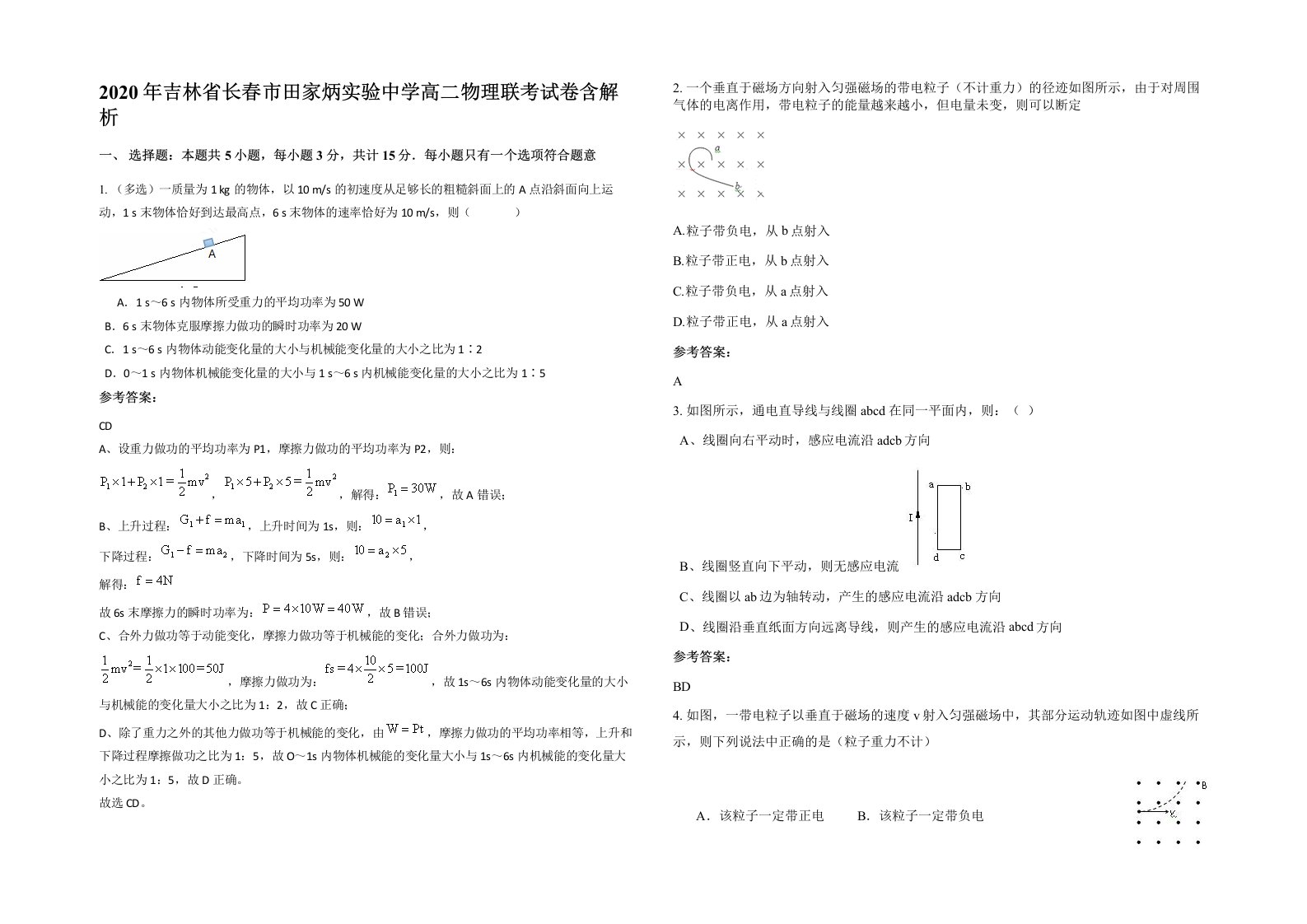 2020年吉林省长春市田家炳实验中学高二物理联考试卷含解析