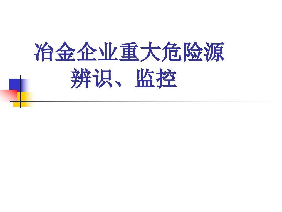 冶金企业重大危险源辨识监控及管理