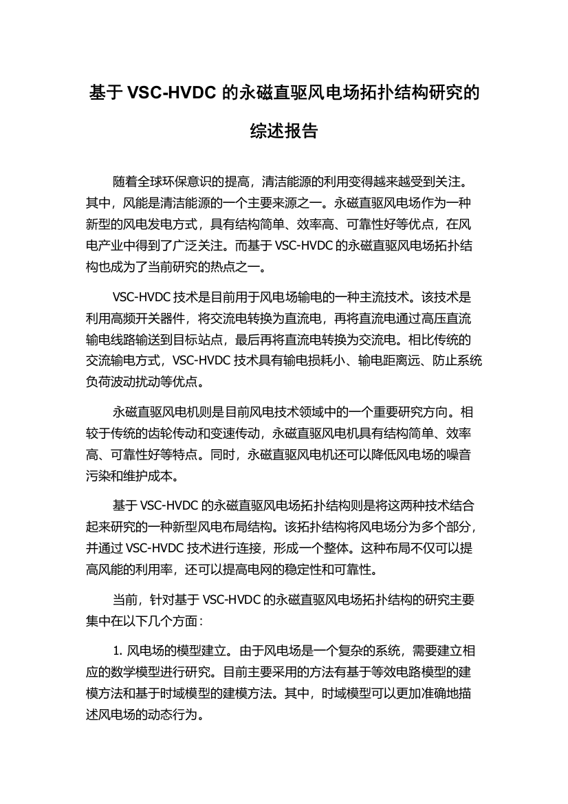 基于VSC-HVDC的永磁直驱风电场拓扑结构研究的综述报告