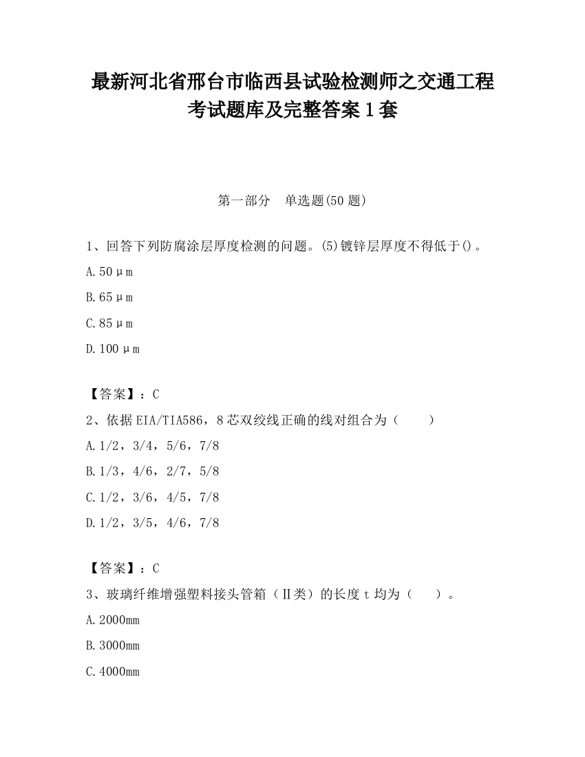 最新河北省邢台市临西县试验检测师之交通工程考试题库及完整答案1套