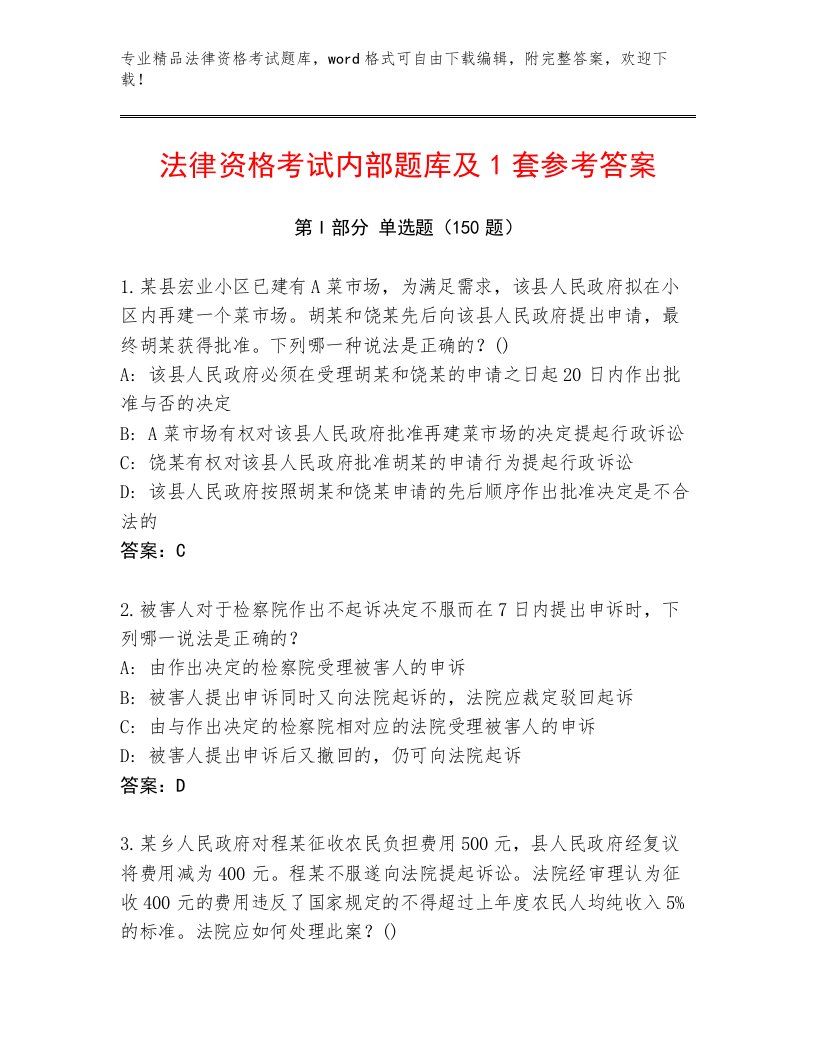 教师精编法律资格考试精品题库及答案【基础+提升】