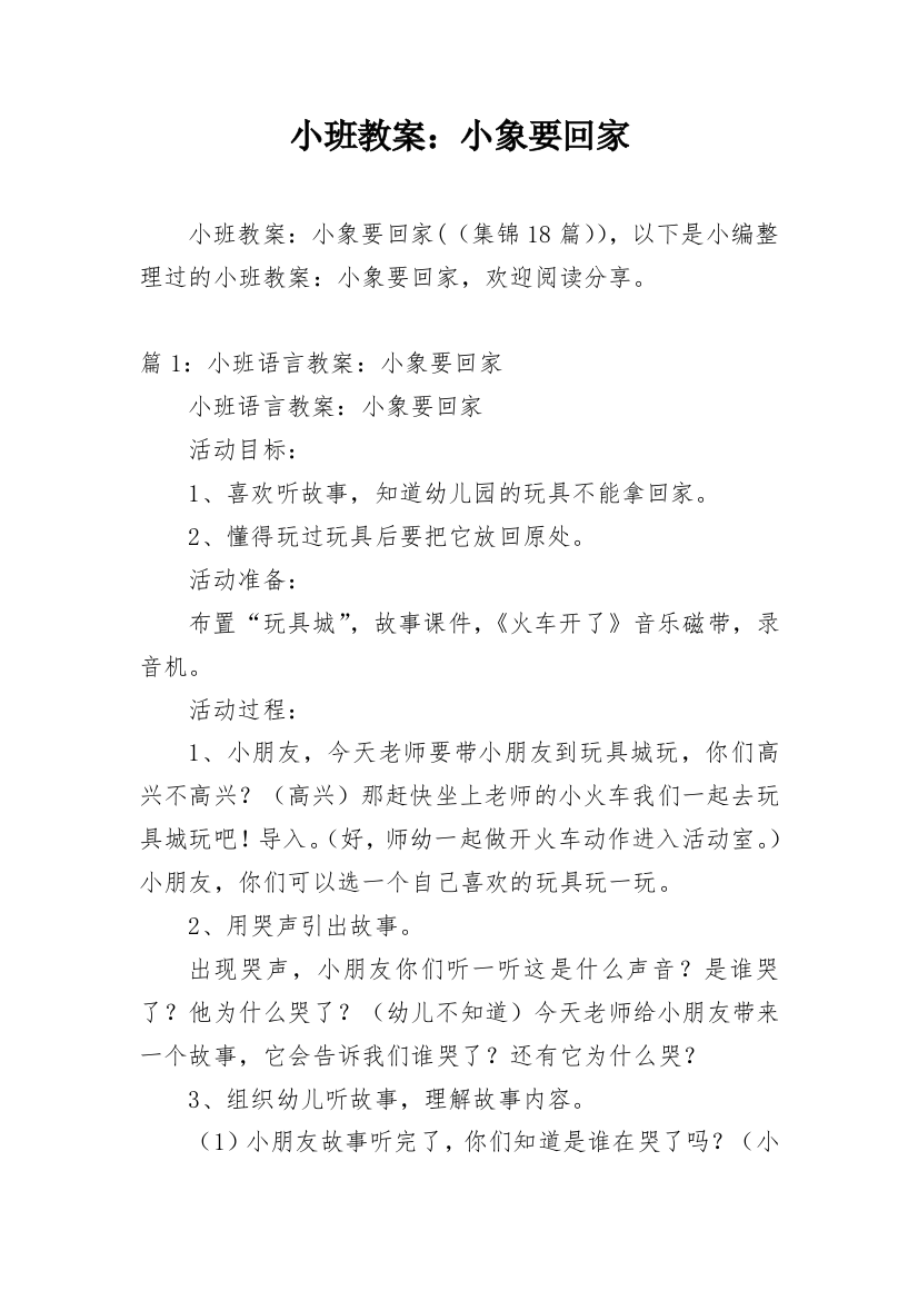 小班教案：小象要回家