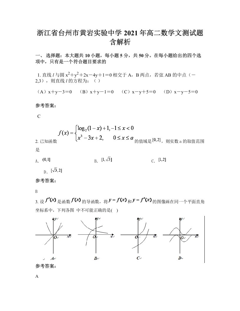 浙江省台州市黄岩实验中学2021年高二数学文测试题含解析