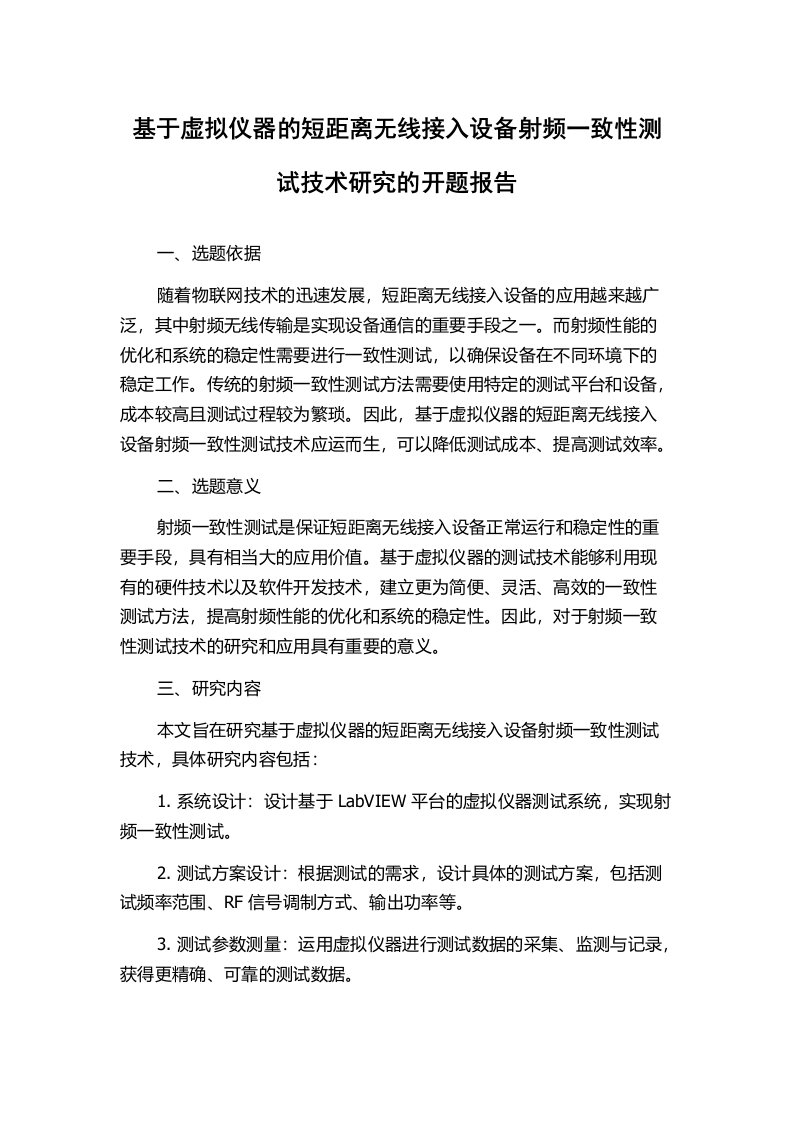 基于虚拟仪器的短距离无线接入设备射频一致性测试技术研究的开题报告