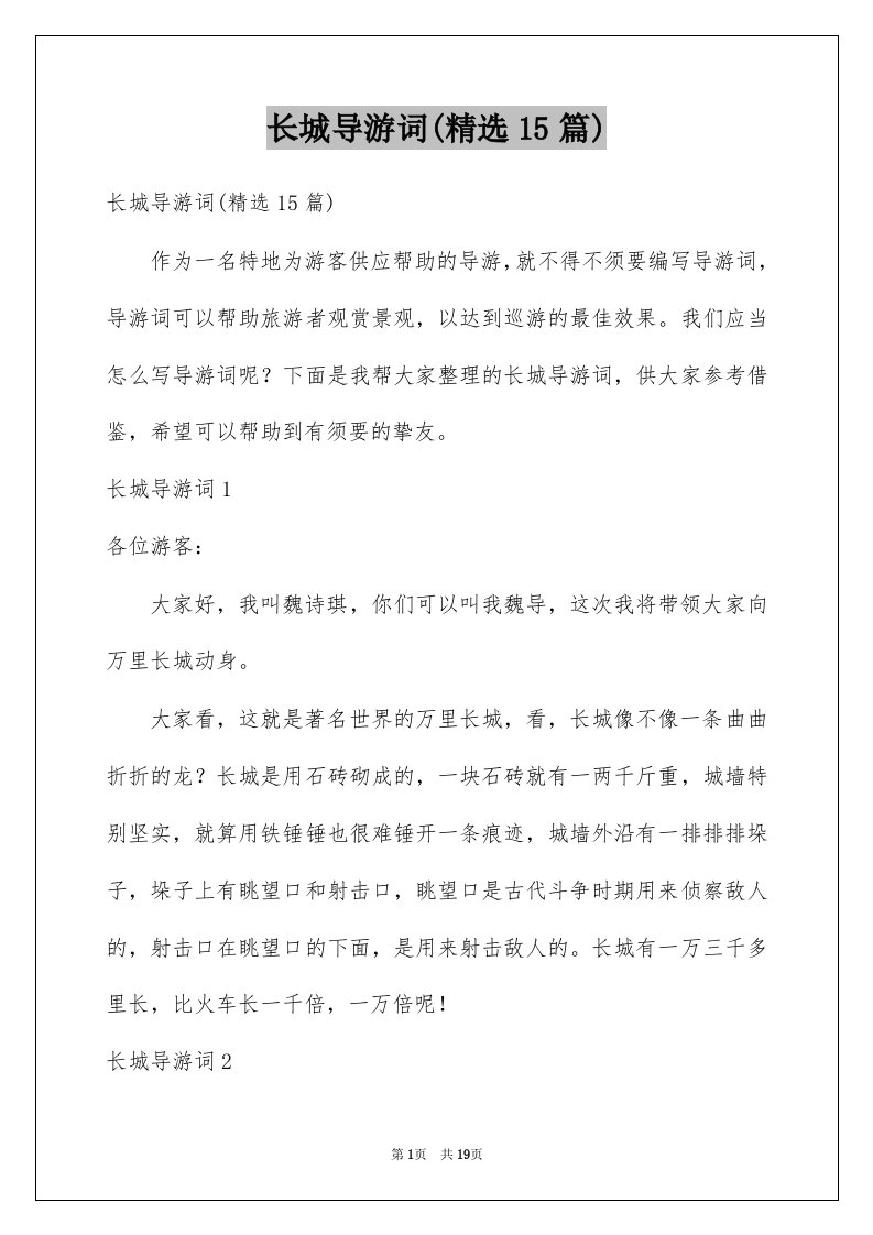 长城导游词精选15篇例文