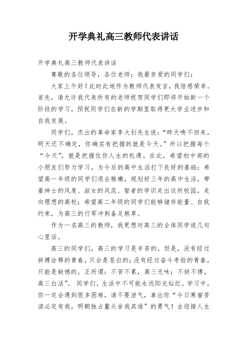 开学典礼高三教师代表讲话