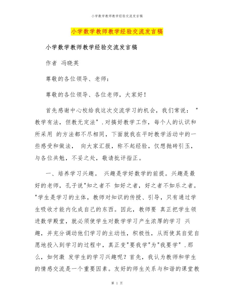 小学数学教师教学经验交流发言稿