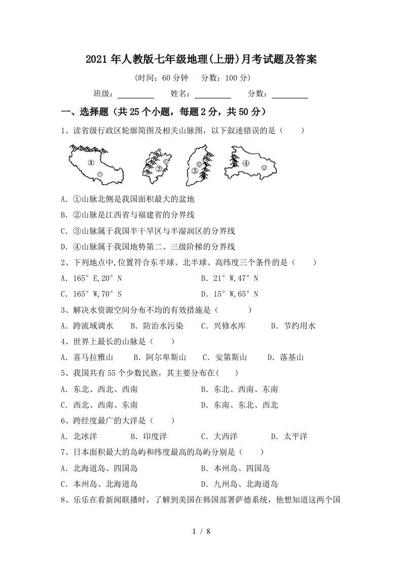 2021年人教版七年级地理上册月考试题及答案