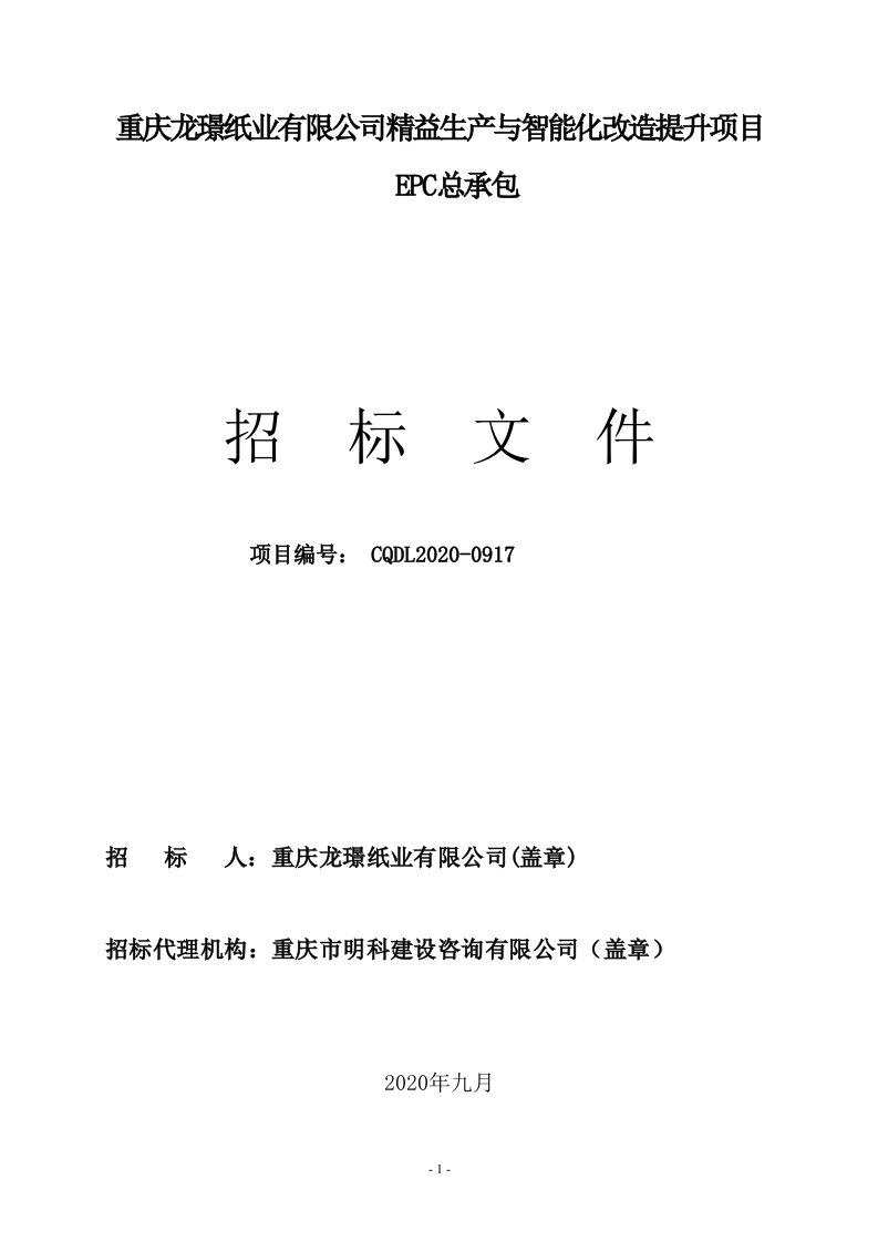 精益生产与智能化改造提升项目招标文件