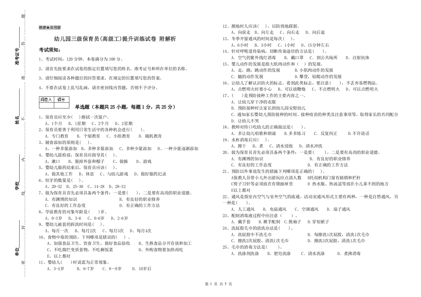 幼儿园三级保育员(高级工)提升训练试卷-附解析