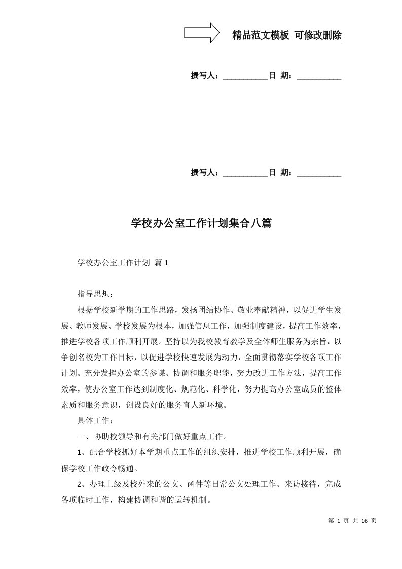 学校办公室工作计划集合八篇