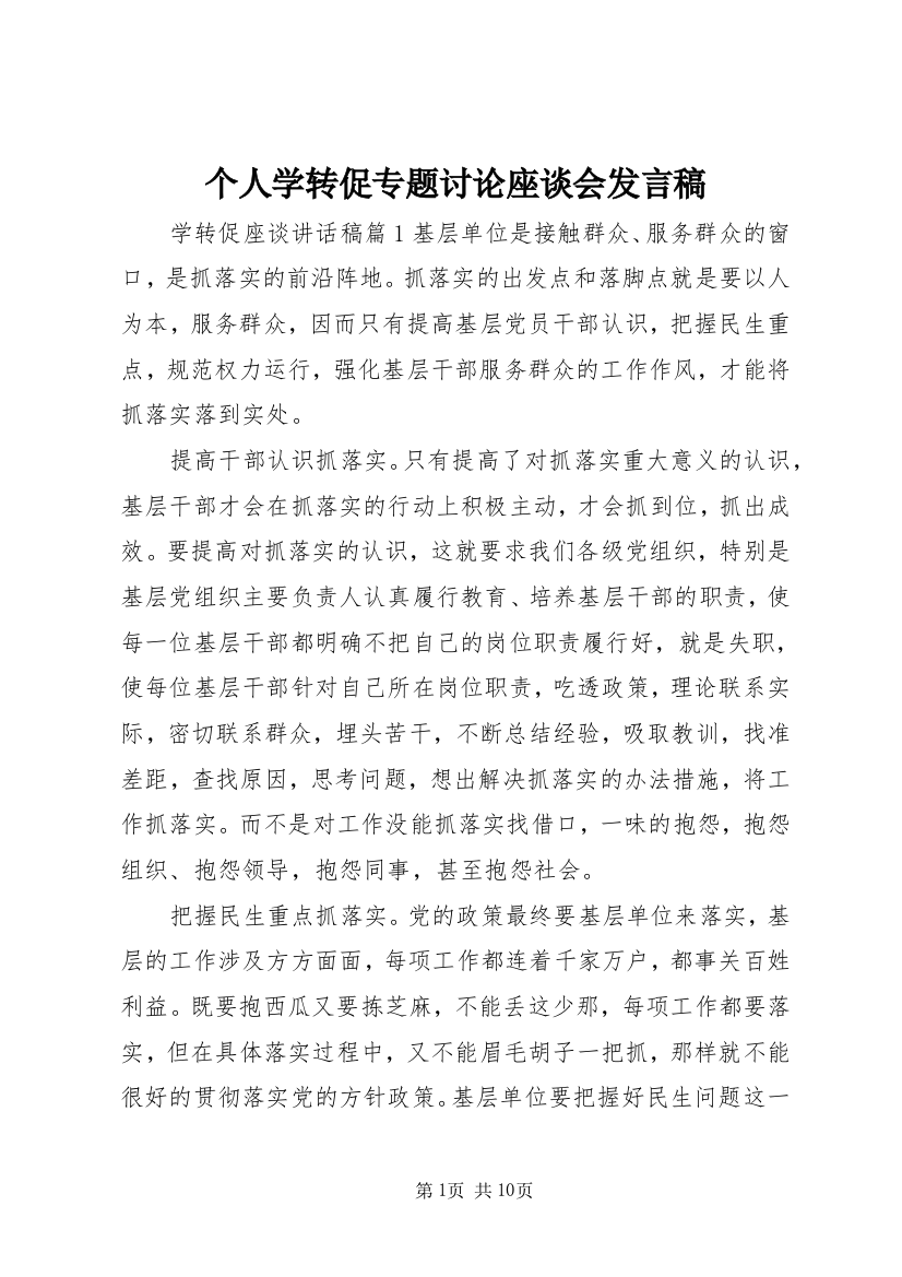 个人学转促专题讨论座谈会发言稿