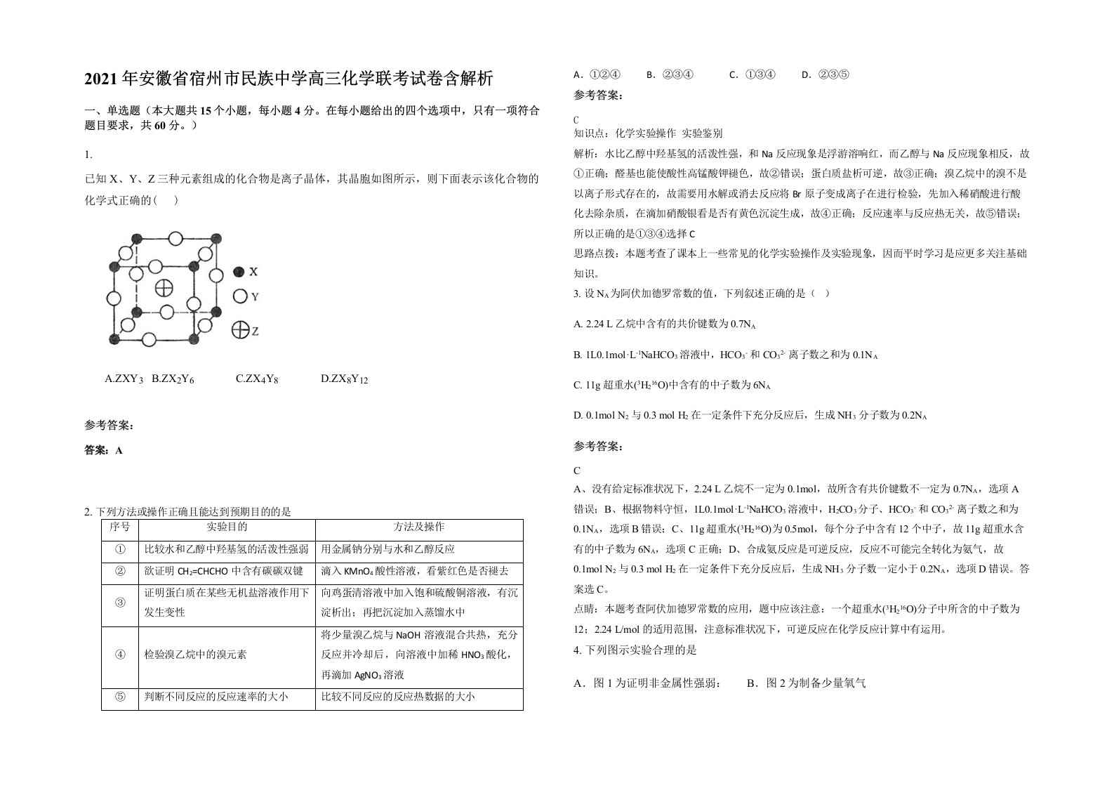 2021年安徽省宿州市民族中学高三化学联考试卷含解析