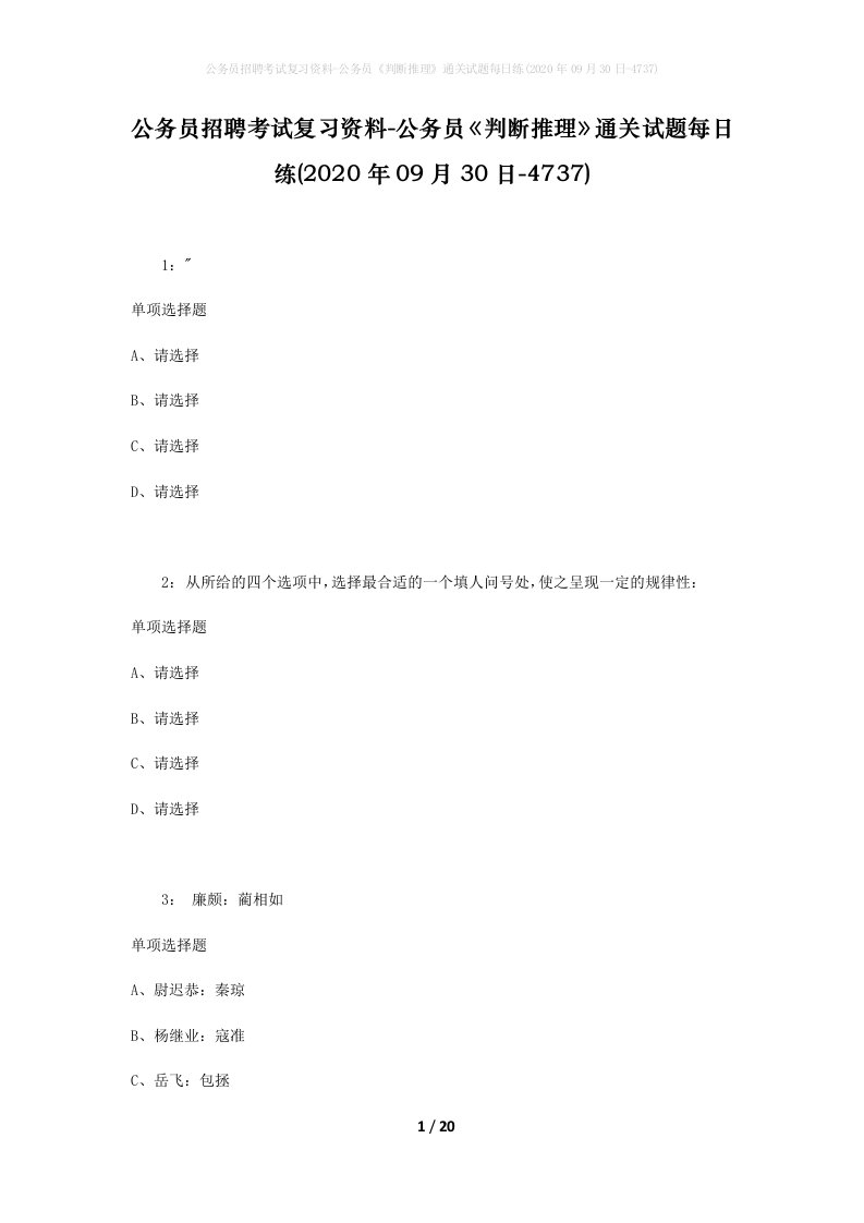 公务员招聘考试复习资料-公务员判断推理通关试题每日练2020年09月30日-4737