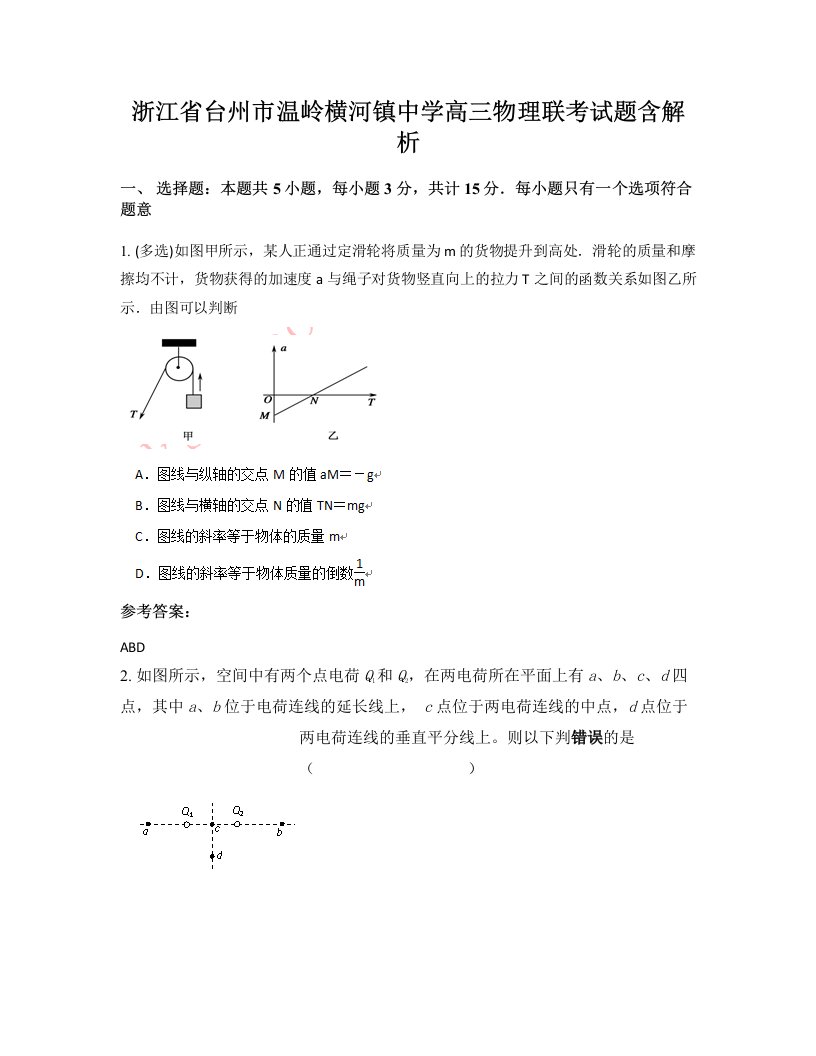 浙江省台州市温岭横河镇中学高三物理联考试题含解析