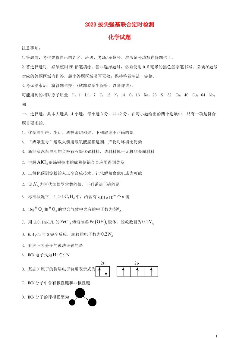 重庆市2022_2023学年高三化学上学期11月拔尖强基联合定时检测试题