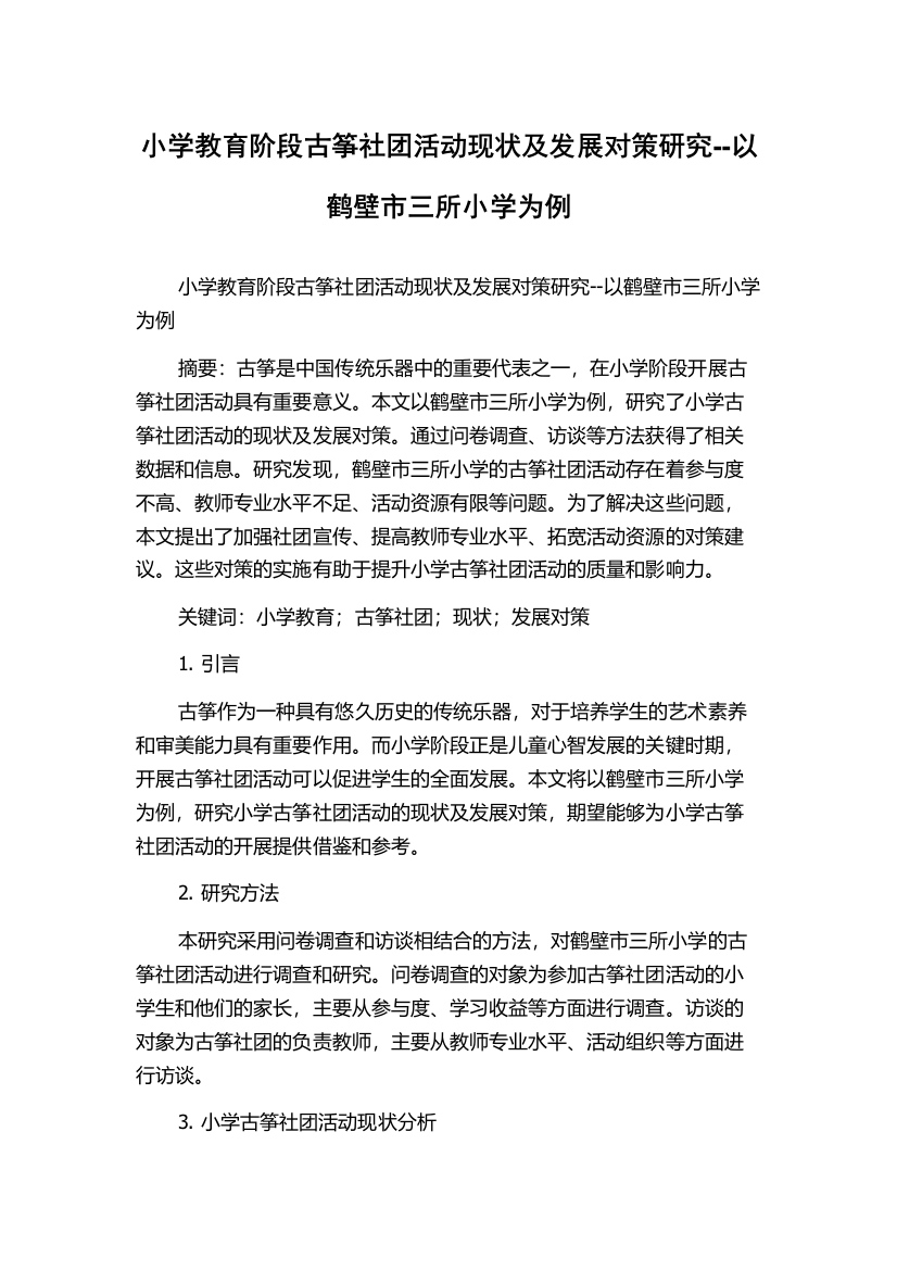 小学教育阶段古筝社团活动现状及发展对策研究--以鹤壁市三所小学为例