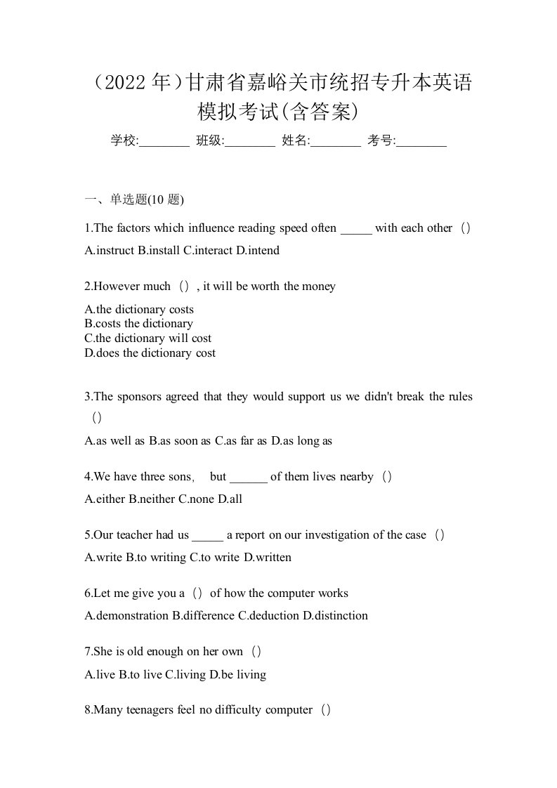 2022年甘肃省嘉峪关市统招专升本英语模拟考试含答案