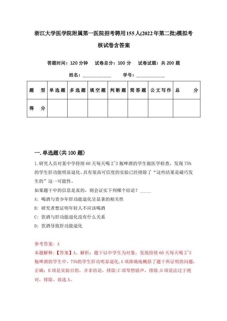 浙江大学医学院附属第一医院招考聘用155人2022年第二批模拟考核试卷含答案8