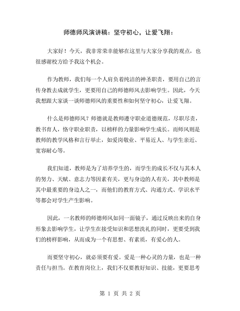 师德师风演讲稿：坚守初心，让爱飞翔