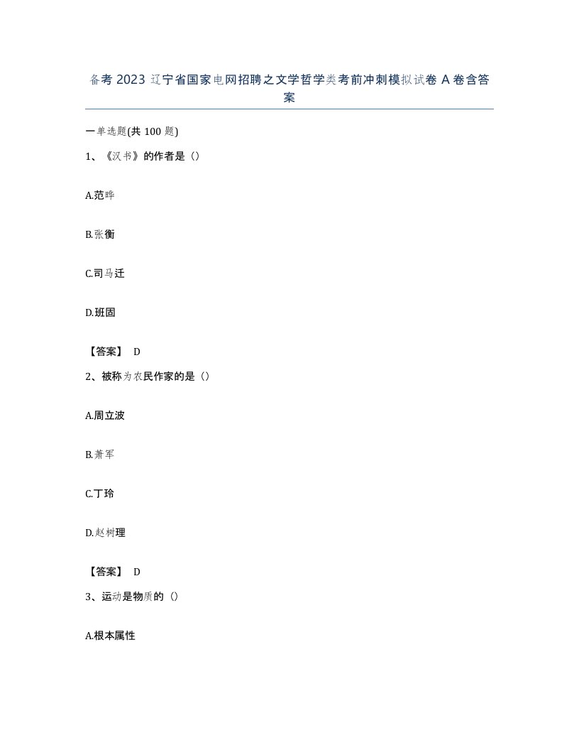 备考2023辽宁省国家电网招聘之文学哲学类考前冲刺模拟试卷A卷含答案