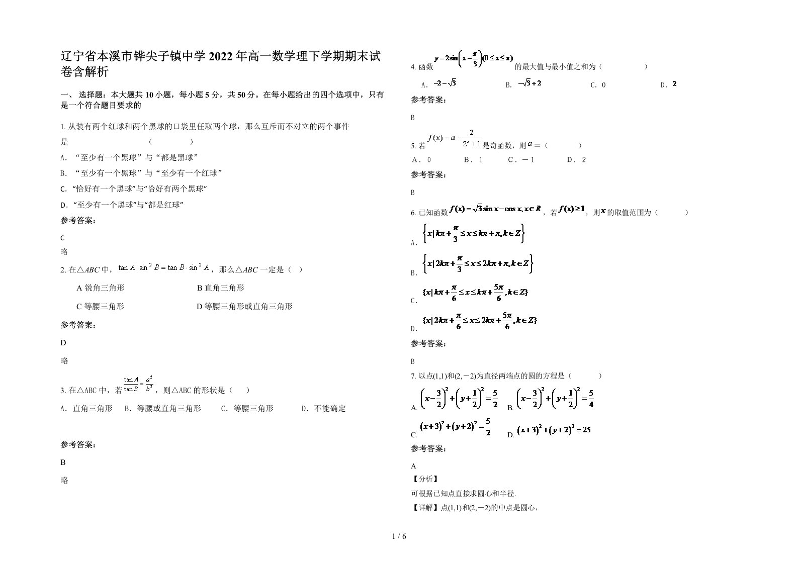 辽宁省本溪市铧尖子镇中学2022年高一数学理下学期期末试卷含解析