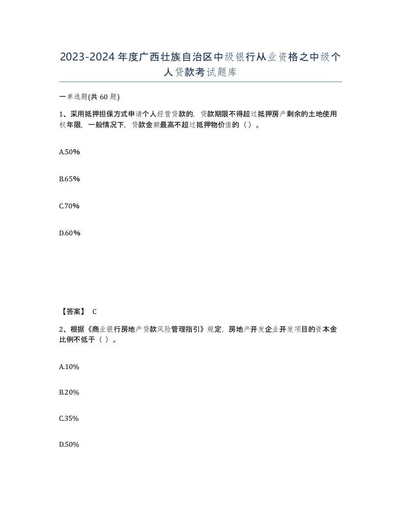 2023-2024年度广西壮族自治区中级银行从业资格之中级个人贷款考试题库