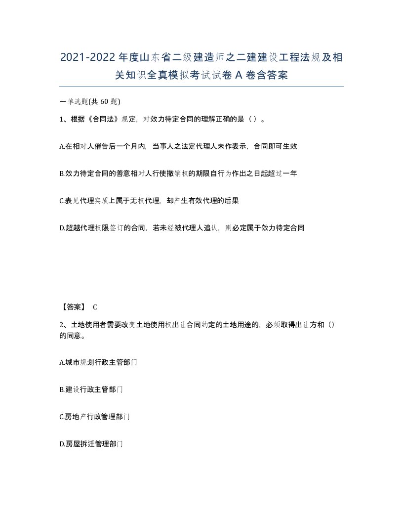 2021-2022年度山东省二级建造师之二建建设工程法规及相关知识全真模拟考试试卷A卷含答案