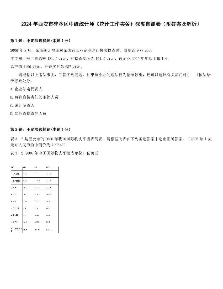 2024年西安市碑林区中级统计师《统计工作实务》深度自测卷（附答案及解析）