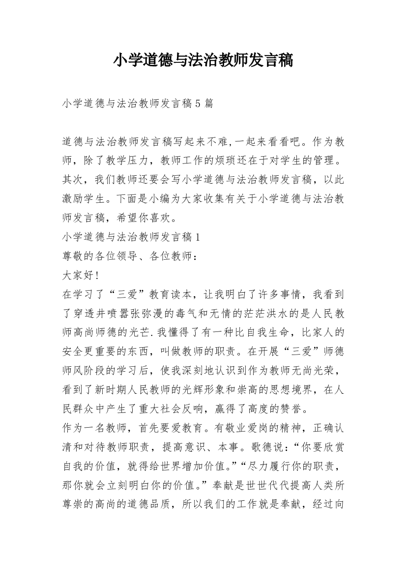 小学道德与法治教师发言稿