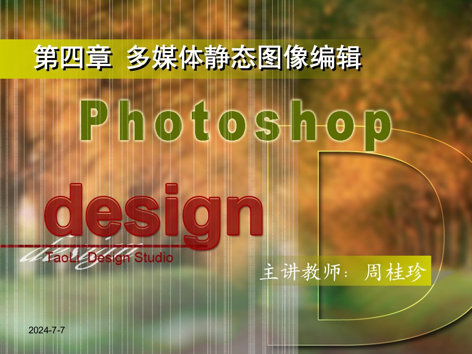 第三章数字多媒体资制作技术photoshop