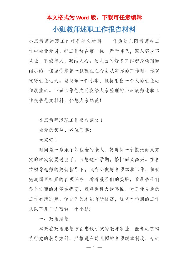 小班教师述职工作报告材料