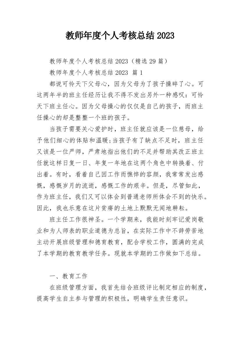 教师年度个人考核总结2023