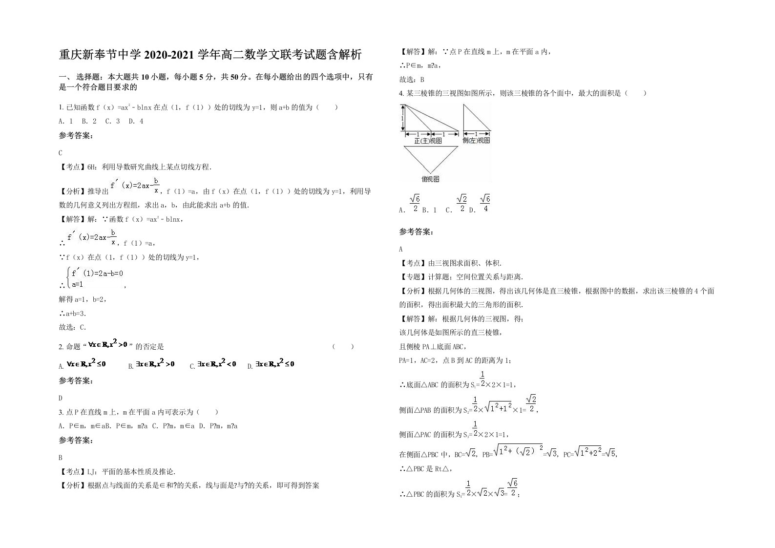 重庆新奉节中学2020-2021学年高二数学文联考试题含解析