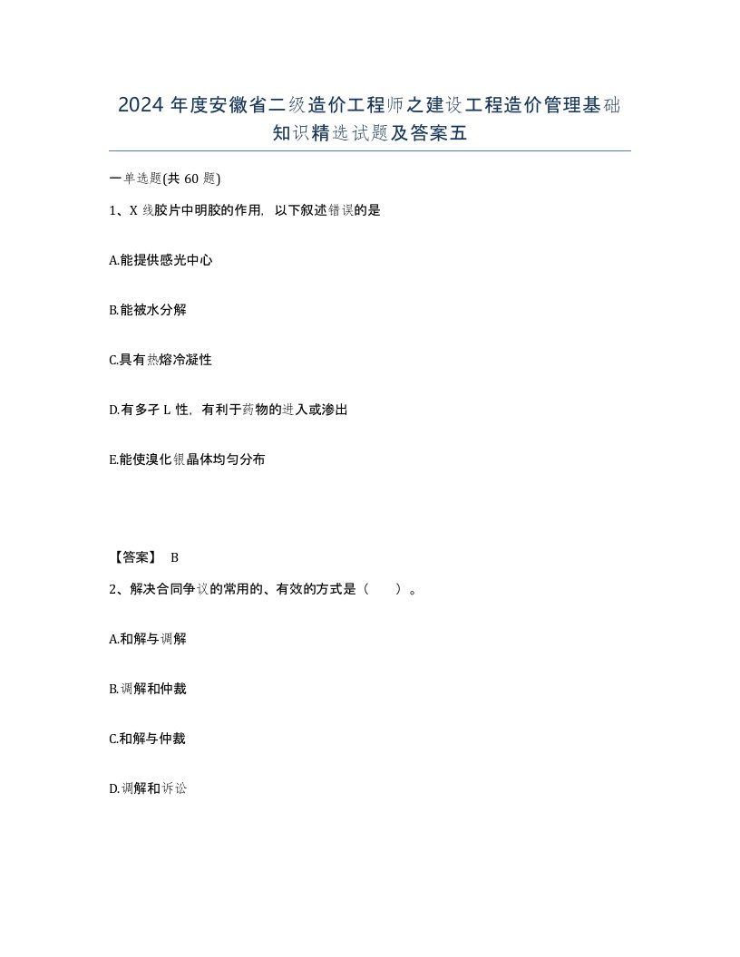 2024年度安徽省二级造价工程师之建设工程造价管理基础知识试题及答案五