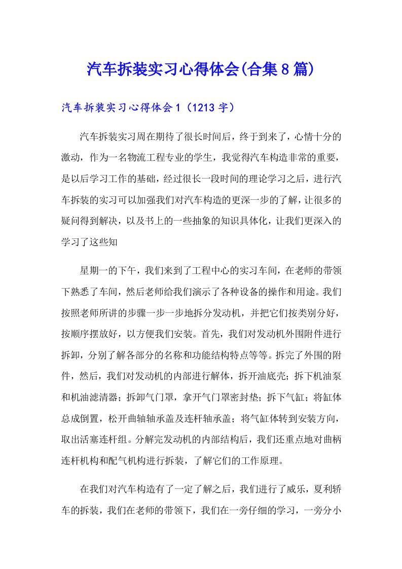 汽车拆装实习心得体会(合集8篇)