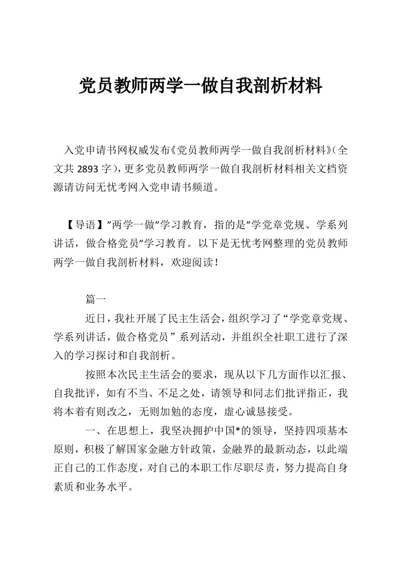 党员教师两学一做自我剖析材料