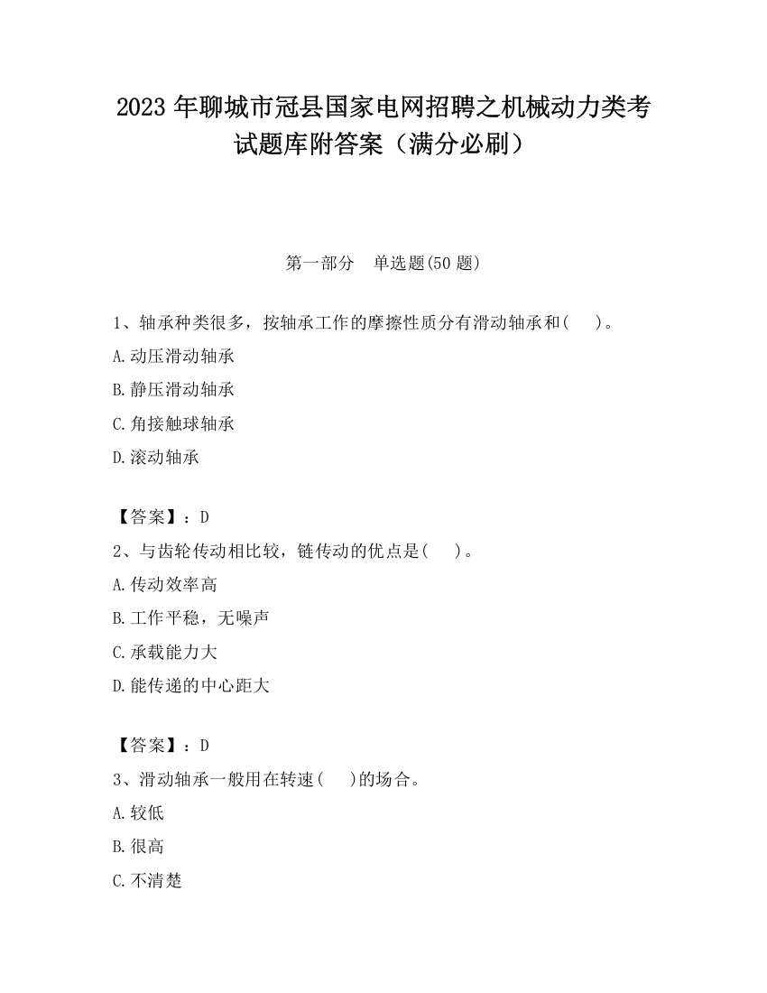 2023年聊城市冠县国家电网招聘之机械动力类考试题库附答案（满分必刷）