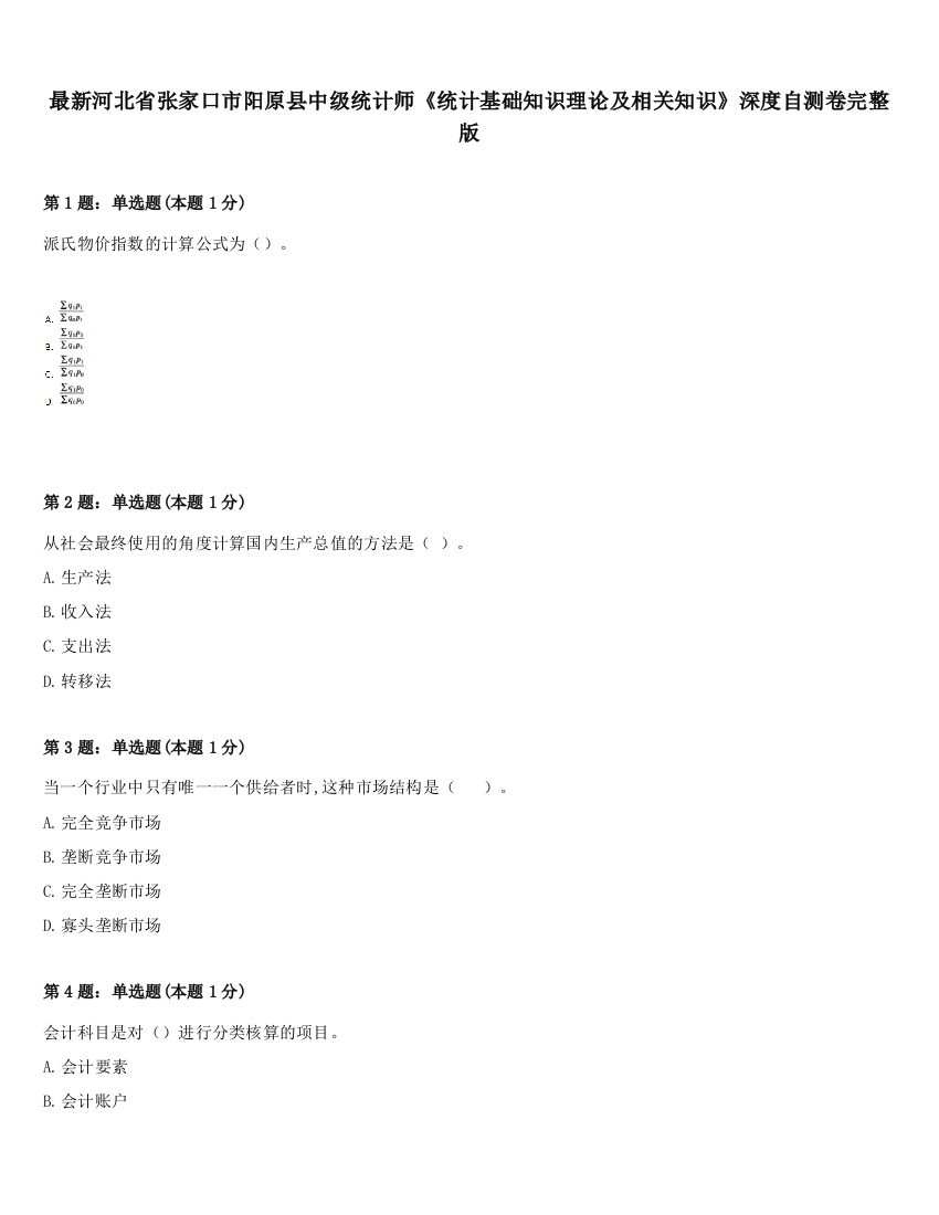 最新河北省张家口市阳原县中级统计师《统计基础知识理论及相关知识》深度自测卷完整版