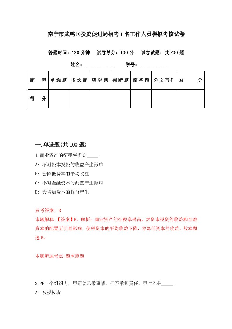 南宁市武鸣区投资促进局招考1名工作人员模拟考核试卷9