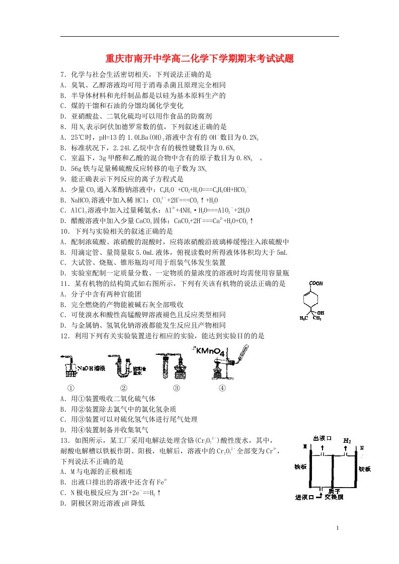 重庆市南开中学高二化学下学期期末考试试题