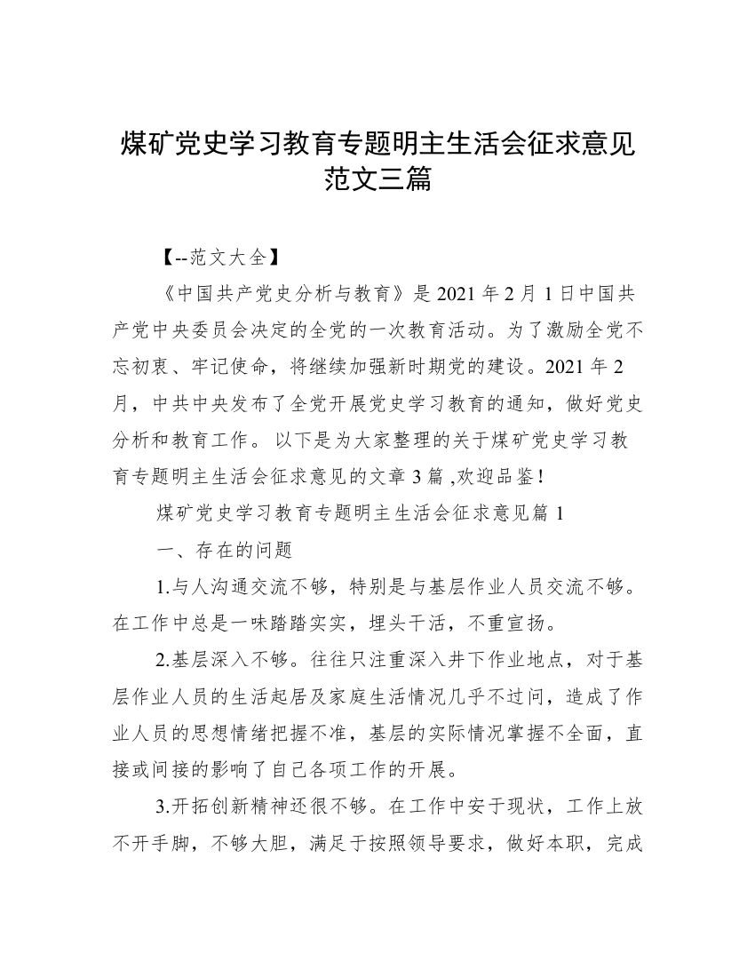 煤矿党史学习教育专题明主生活会征求意见范文三篇