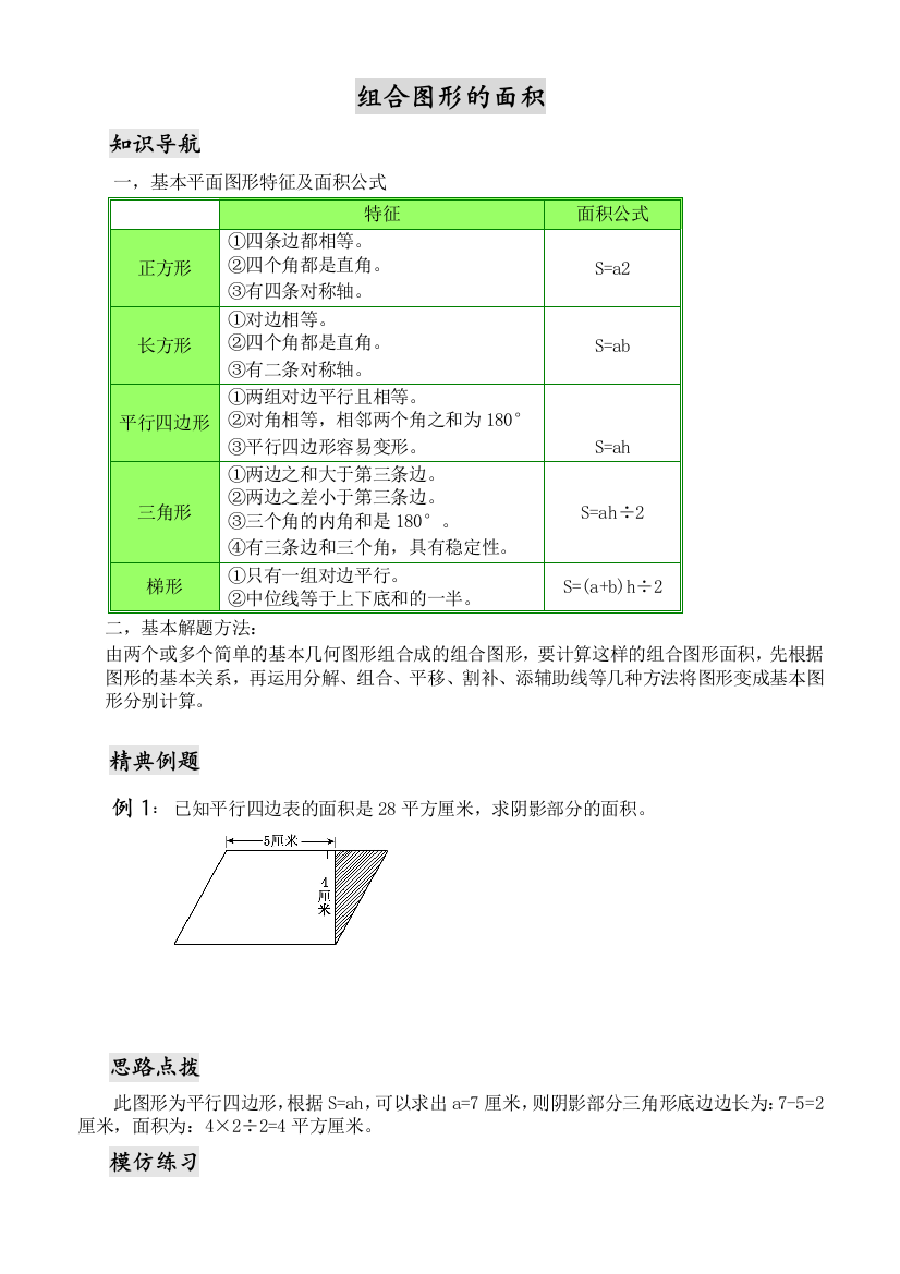 五年级数学思维训练——组合图形的面积