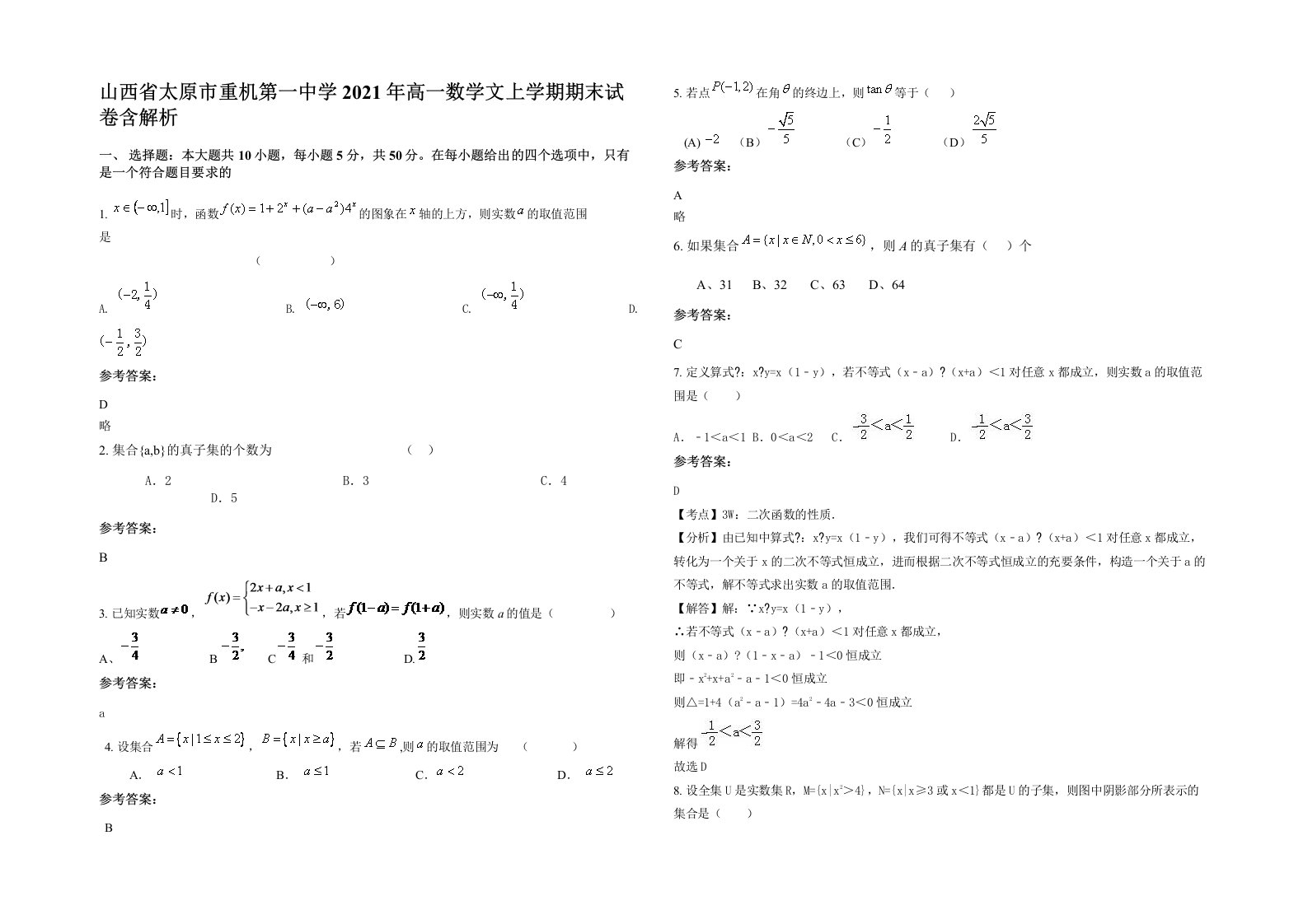 山西省太原市重机第一中学2021年高一数学文上学期期末试卷含解析